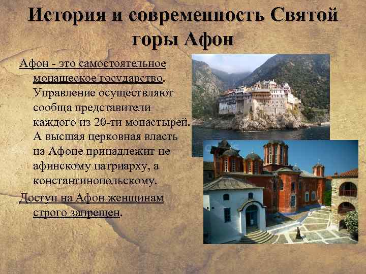 История и современность Святой горы Афон - это самостоятельное монашеское государство. Управление осуществляют сообща