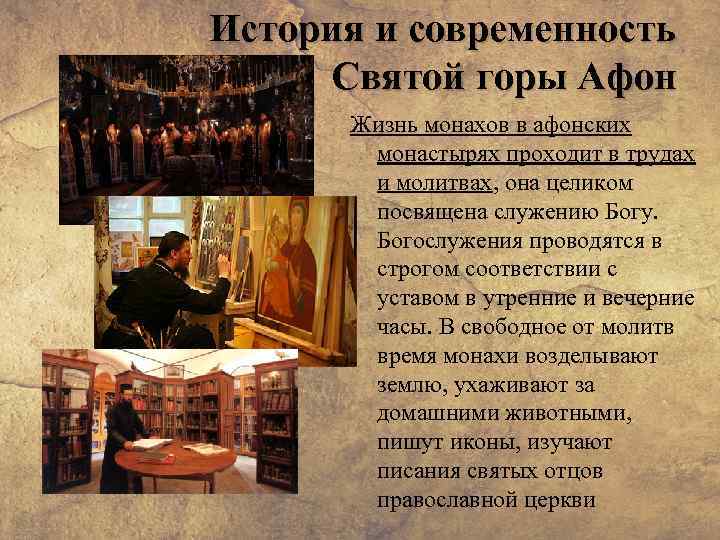 История и современность Святой горы Афон Жизнь монахов в афонских монастырях проходит в трудах