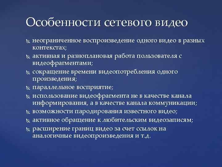 Особенности сетевого видео неограниченное воспроизведение одного видео в разных контекстах; активная и разноплановая работа