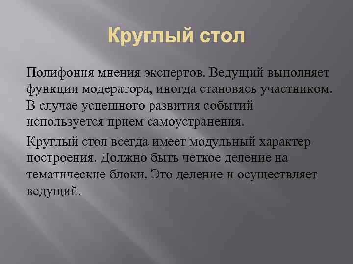 Круглый стол Полифония мнения экспертов. Ведущий выполняет функции модератора, иногда становясь участником. В случае