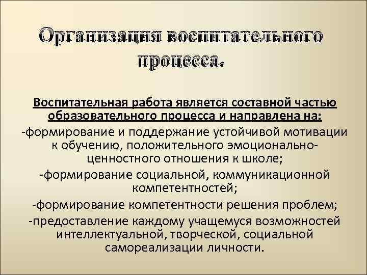 Организация воспитательного процесса. Воспитательная работа является составной частью образовательного процесса и направлена на: -формирование