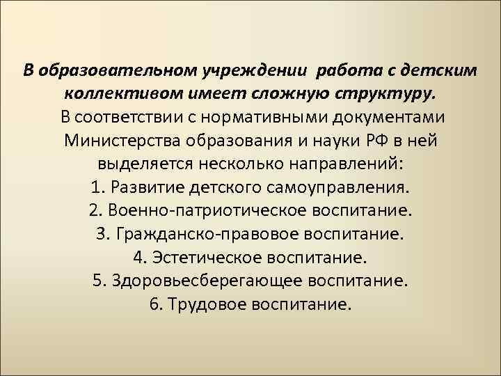 В образовательном учреждении работа с детским коллективом имеет сложную структуру. В соответствии с нормативными