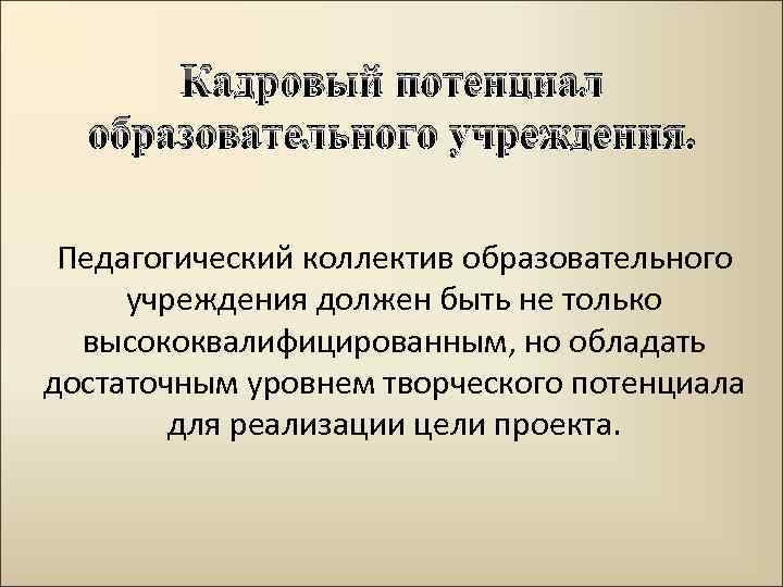 Кадровый потенциал образовательного учреждения. Педагогический коллектив образовательного учреждения должен быть не только высококвалифицированным, но