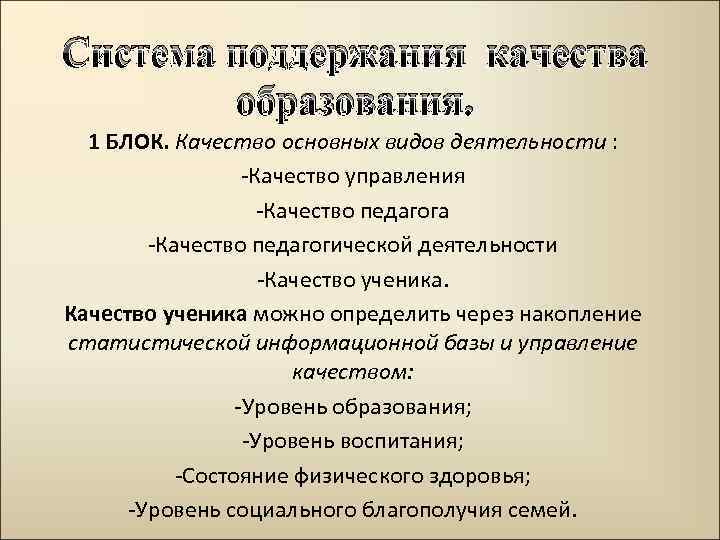 Система поддержания качества образования. 1 БЛОК. Качество основных видов деятельности : -Качество управления -Качество