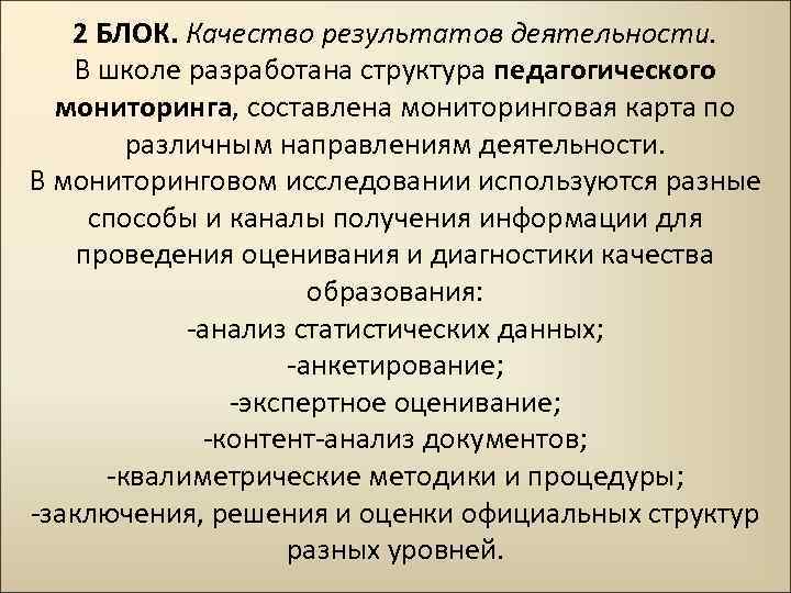 2 БЛОК. Качество результатов деятельности. В школе разработана структура педагогического мониторинга, составлена мониторинговая карта