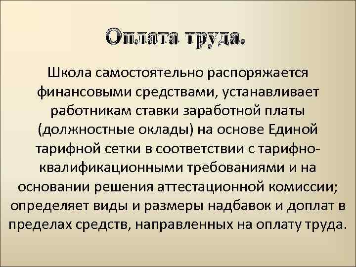 Оплата труда. Школа самостоятельно распоряжается финансовыми средствами, устанавливает работникам ставки заработной платы (должностные оклады)