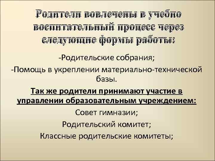 Родители вовлечены в учебно воспитательный процесс через следующие формы работы: -Родительские собрания; -Помощь в