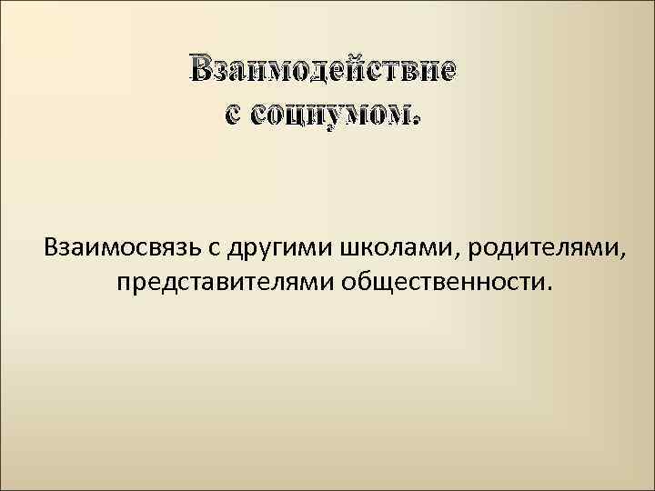 Взаимодействие с социумом. Взаимосвязь с другими школами, родителями, представителями общественности. 