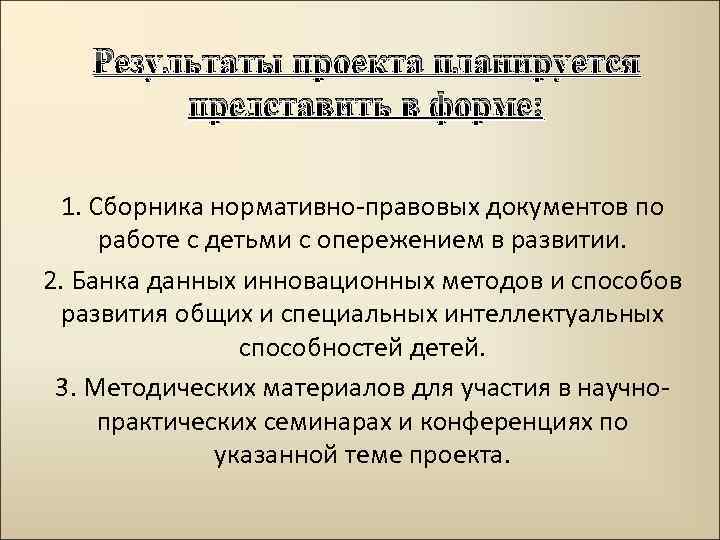 Результаты проекта планируется представить в форме: 1. Сборника нормативно-правовых документов по работе с детьми