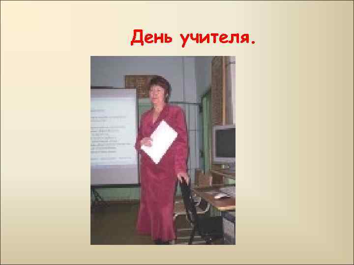 День учителя. 