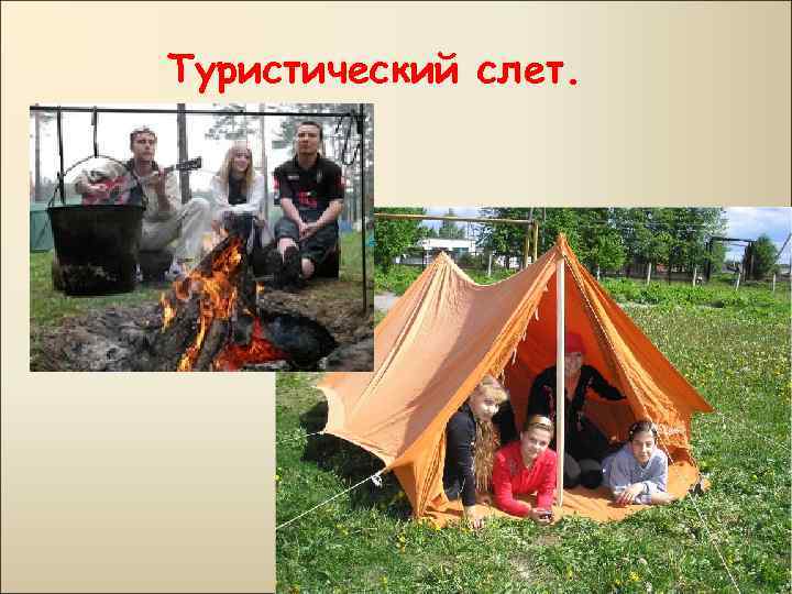 Туристический слет. 