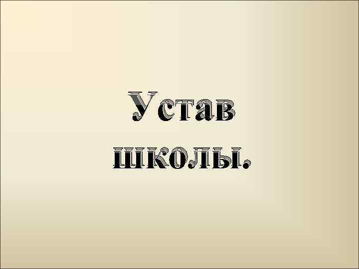 Устав школы. 