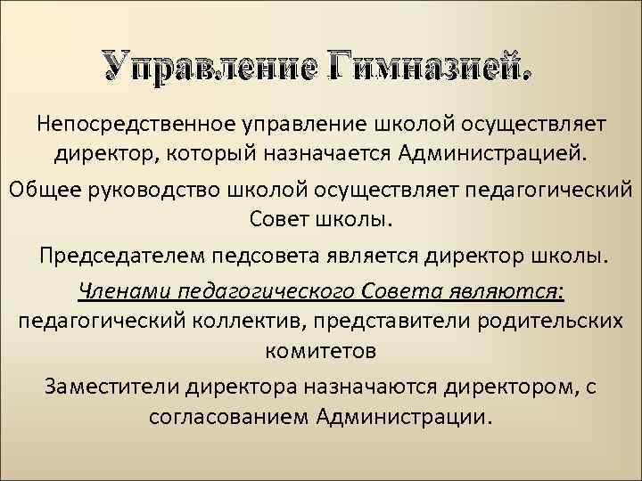 Управление Гимназией. Непосредственное управление школой осуществляет директор, который назначается Администрацией. Общее руководство школой осуществляет