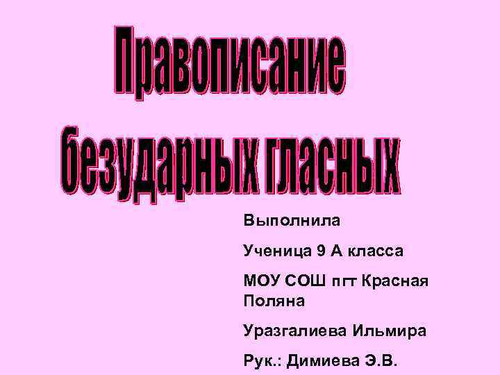 Выполнила Ученица 9 А класса МОУ СОШ пгт Красная Поляна Уразгалиева Ильмира Рук. :