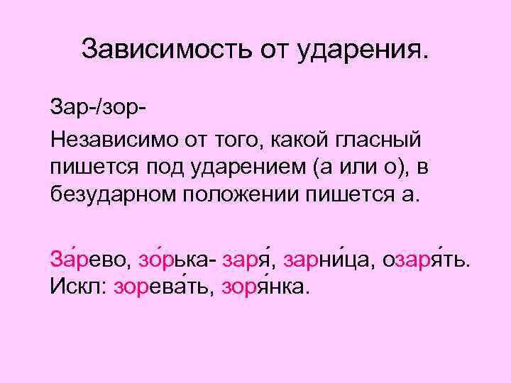 Независимо как пишется. Зар зор. Зар зор правило. Чередующиеся корни зар зор.