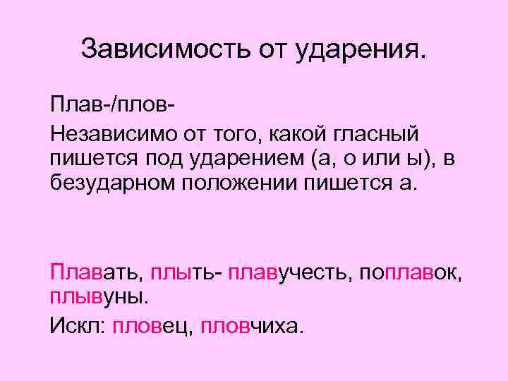 В безударном положении. Плав плов. Плав плов плыв. Плав плов исключения. Примеры на плов плав под ударением.