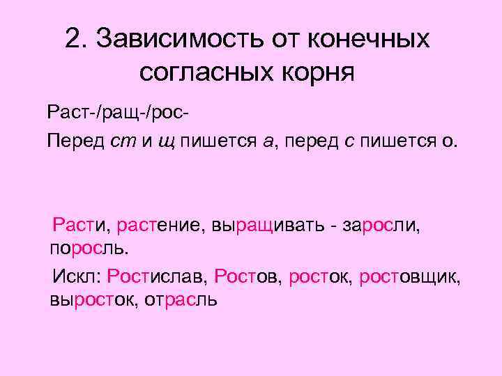 2. Зависимость от конечных согласных корня Раст-/ращ-/рос. Перед ст и щ пишется а, перед