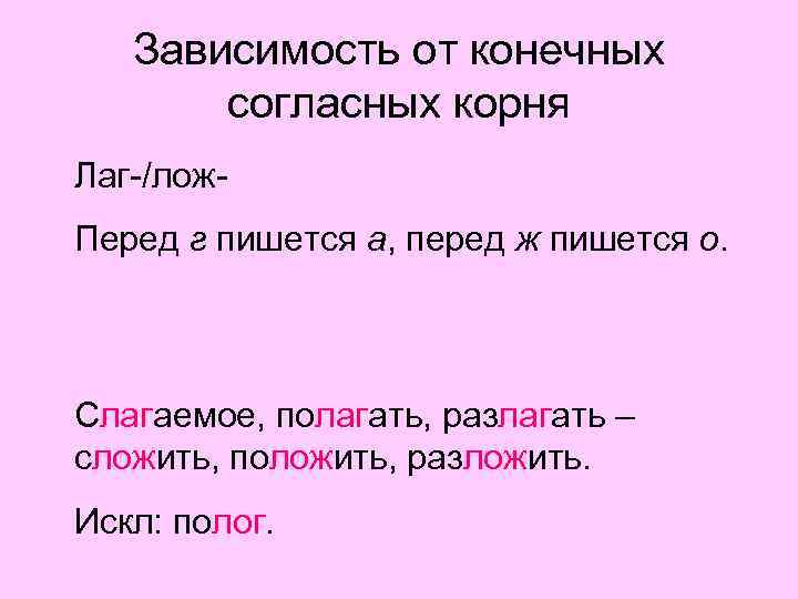 Зависимость от конечных согласных корня Лаг-/лож. Перед г пишется а, перед ж пишется о.