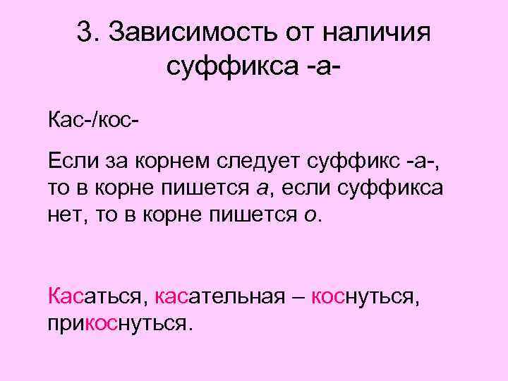 3. Зависимость от наличия суффикса -а. Кас-/кос. Если за корнем следует суффикс -а-, то