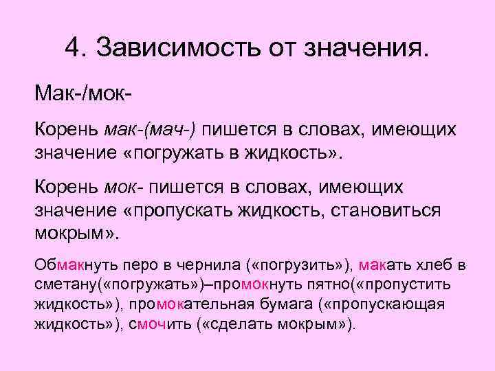 Написание гласной зависит от значения слова