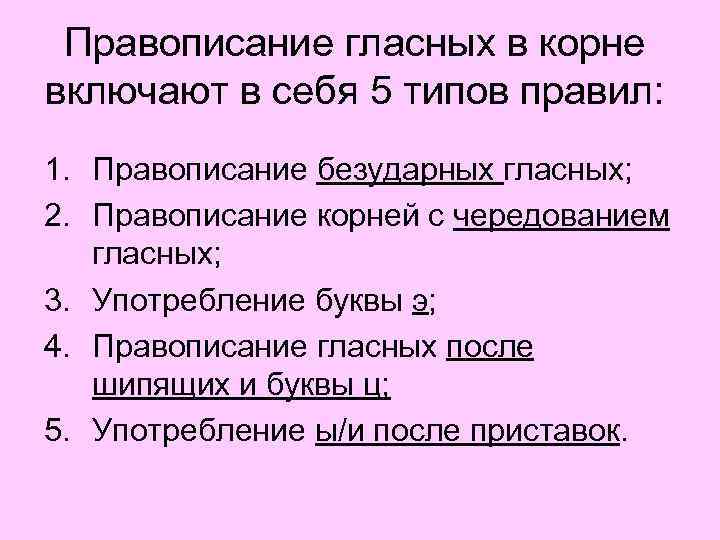 Правописание гласных в корне включают в себя 5 типов правил: 1. Правописание безударных гласных;