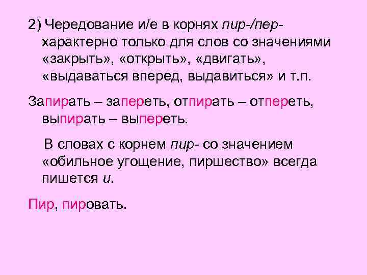 2) Чередование и/е в корнях пир-/перхарактерно только для слов со значениями «закрыть» , «открыть»