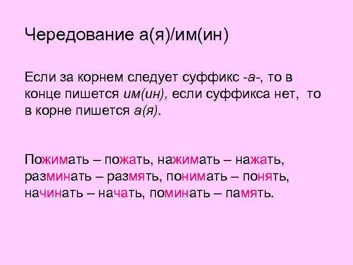 Чередование а(я)/им(ин) Если за корнем следует суффикс -а-, то в конце пишется им(ин), если