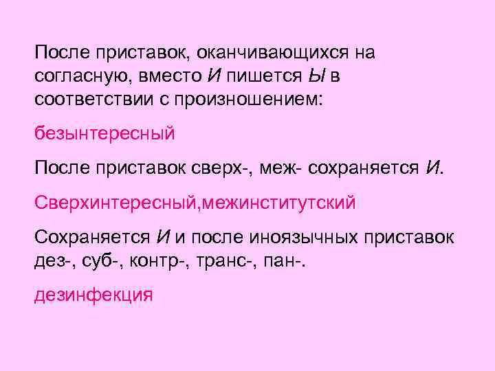 После приставок, оканчивающихся на согласную, вместо И пишется Ы в соответствии с произношением: безынтересный