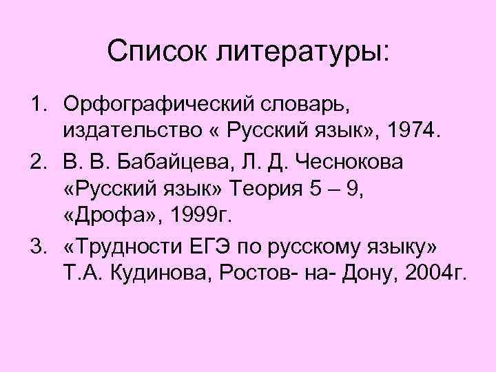 Список литературы: 1. Орфографический словарь, издательство « Русский язык» , 1974. 2. В. В.