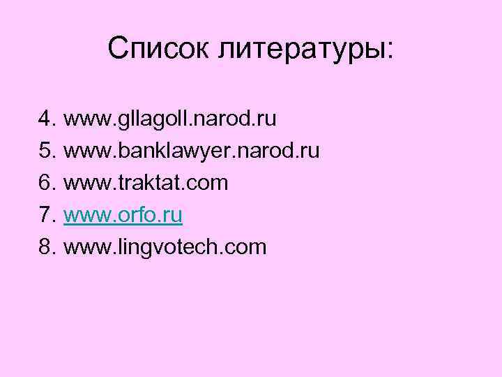 Список литературы: 4. www. gllagoll. narod. ru 5. www. banklawyer. narod. ru 6. www.