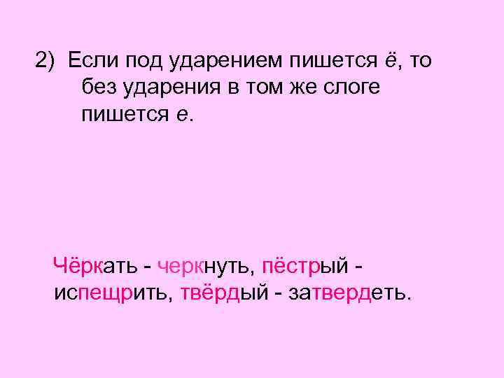 Слова без ударения. Если под ударением пишется ё то без ударения в том же слоге пишется е. Без ударение пишется. Если под ударением в корне слова пишется буква ё то без ударения. Под ударением о без ударения е.