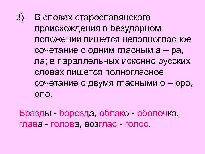 Полногласные и неполногласные сочетания. Облако полногласное сочетание. Слова Славянского происхождения с неполногласными сочетаниями. Слова старославянского происхождения с неполногласными сочетаниями. Здоровье неполногласное сочетание.