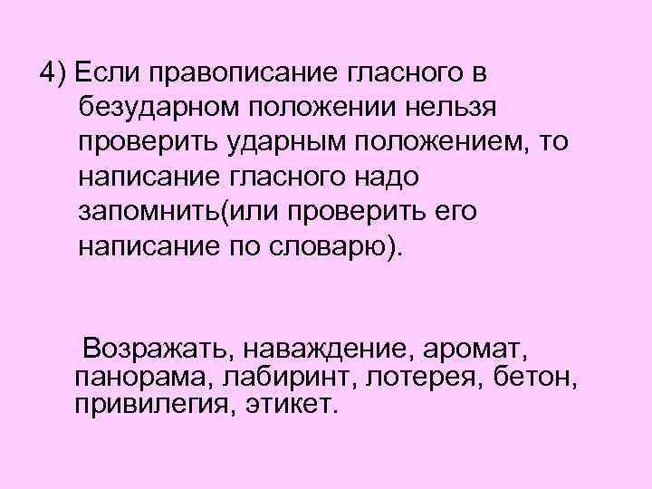 В безударном положении. Написание в безударном положении. Er в безударном положении. В безударном положении гласные надо проверять. В безударном положении пишет о.