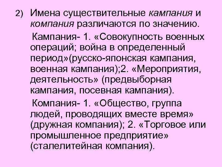 2) Имена существительные кампания и компания различаются по значению. Кампания- 1. «Совокупность военных операций;