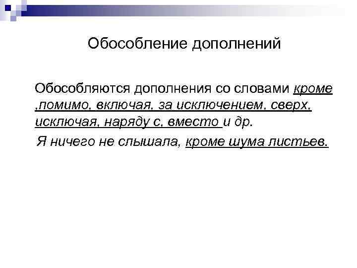 Обособление дополнений Обособляются дополнения со словами кроме , помимо, включая, за исключением, сверх, исключая,