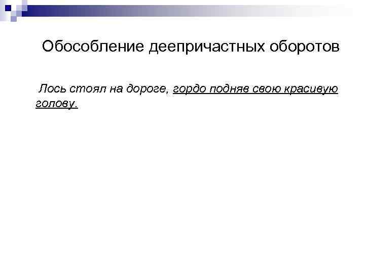 Обособление деепричастных оборотов Лось стоял на дороге, гордо подняв свою красивую голову. 