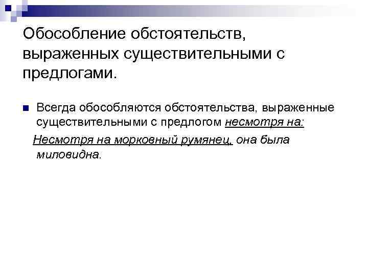 Обособление обстоятельств, выраженных существительными с предлогами. n Всегда обособляются обстоятельства, выраженные существительными с предлогом