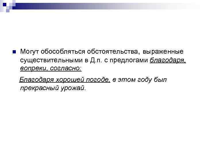 n Могут обособляться обстоятельства, выраженные существительными в Д. п. с предлогами благодаря, вопреки, согласно: