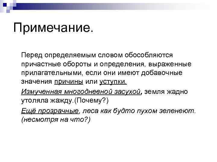 Примечание. Перед определяемым словом обособляются причастные обороты и определения, выраженные прилагательными, если они имеют