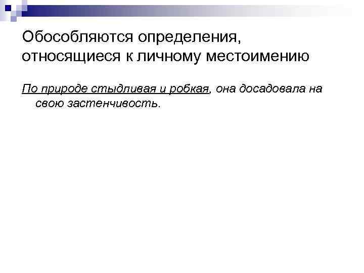 Обособляются определения, относящиеся к личному местоимению По природе стыдливая и робкая, она досадовала на