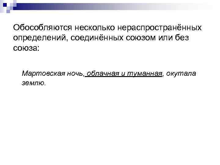 Соедините определение. Несколько нераспространенных определений. Однородные обособленные нераспространенные определения. Несколько распространенных определений Соединенных союзом. Нераспространенные определения Соединенные союзом.