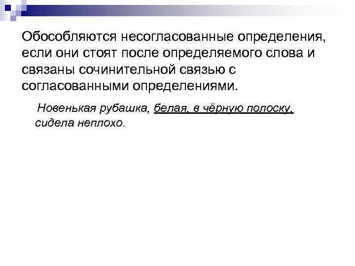 Обособляются определения стоящие после определяемого слова. Несогласованные определения обособляются если. Несогласованные определения стоящие после определяемого слова. Стоят после определяемого слова. Определение стоит после определяемого слова.