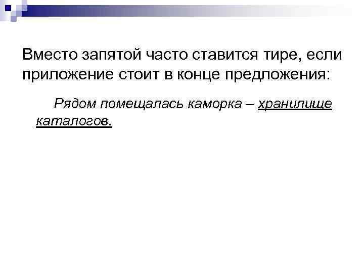 Приложение отделяется с помощью тире так как стоит в конце предложения