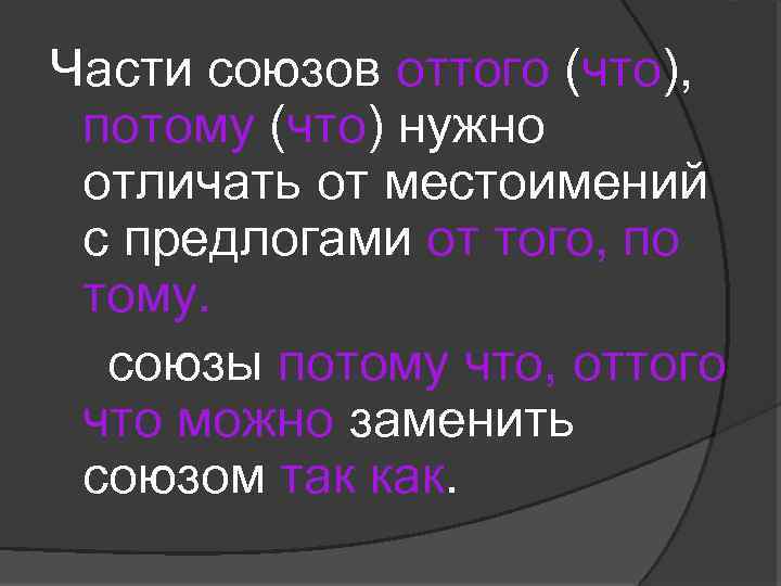 Потому что входит. Оттого и от того. Предложения с оттого и от того. Потому что Союз. Оттого или от того как пишется.