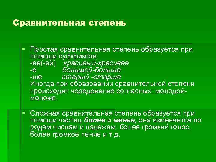 Сравнительная степень § Простая сравнительная степень образуется при помощи суффиксов: -ее(-ей) красивый-красивее -е большой-больше