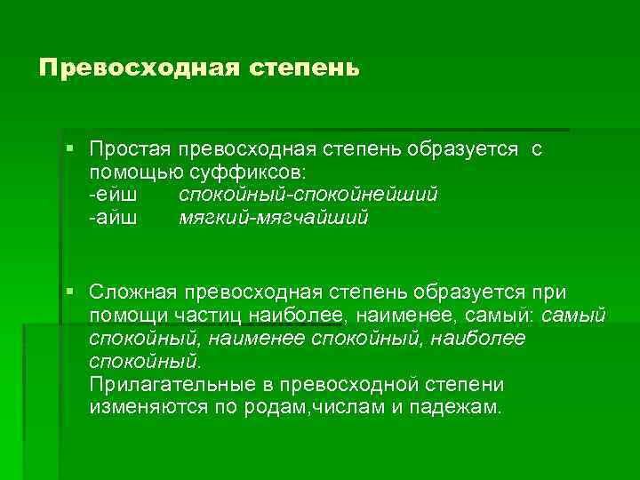 Превосходная степень § Простая превосходная степень образуется с помощью суффиксов: -ейш спокойный-спокойнейший -айш мягкий-мягчайший
