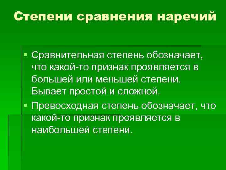 Степени сравнения наречий § Сравнительная степень обозначает, что какой-то признак проявляется в большей или