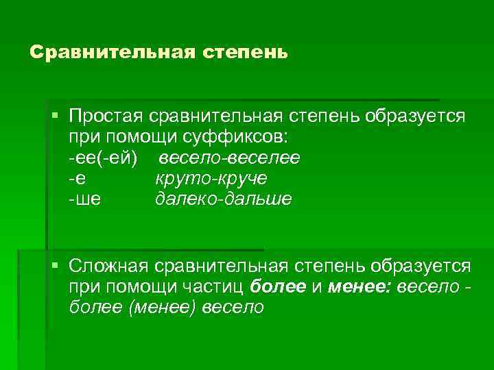 Образуйте степень сравнения хороший. Простая сравнительная степень образуется при. Сравнительная простая степень образуется с помощью суффиксов. Далеко простая сравнительная степень. Сравнительная простая степень образуется с помощью суффиксов каких.