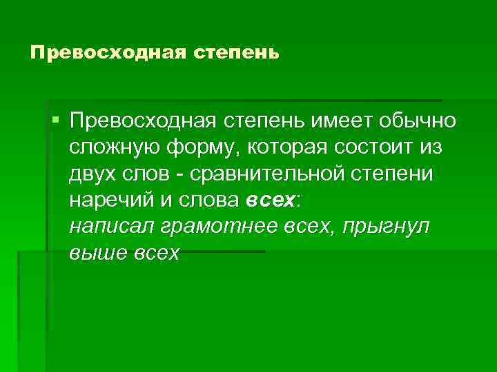 Превосходная степень § Превосходная степень имеет обычно сложную форму, которая состоит из двух слов