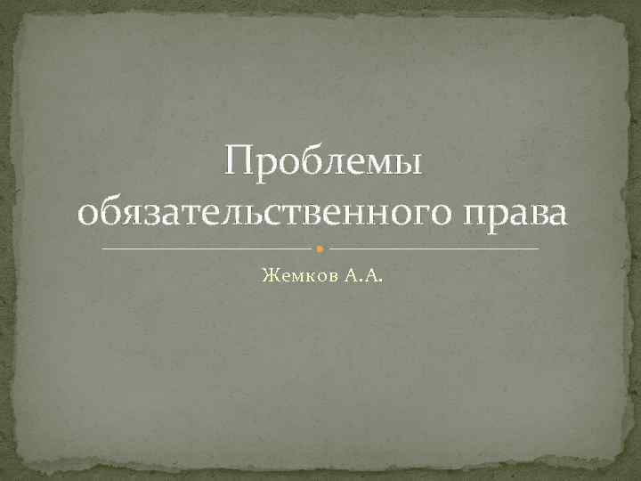 Проблемы обязательственного права Жемков А. А. 